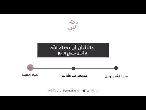 الشأن أن يحبك الله د ريم الباني
