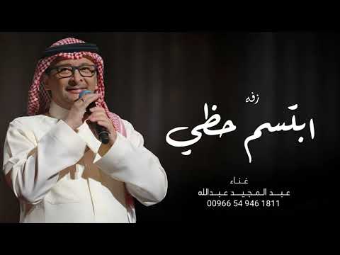 ابتسم حظي عبد المجيد عبد الله حصري 2023