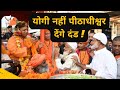 विजयादशमी पर CM योगी का अलग होगा रूप, देंगे हर गुनाहगार को दंड #yogiadityanath #vijyadashmi