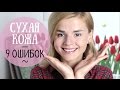 СУХАЯ КОЖА? 9 ОШИБОК УХОДА!