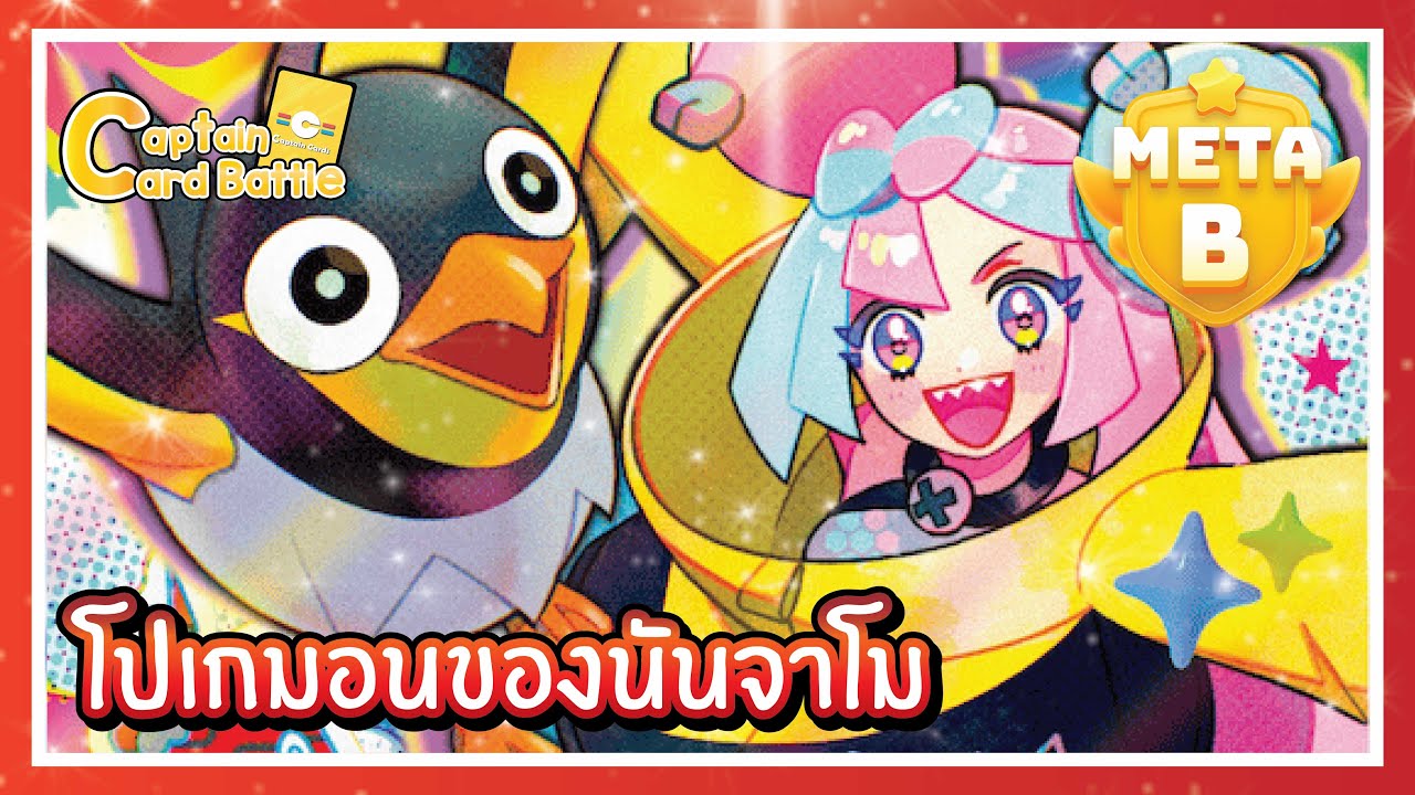 [Pokemon] ฮาราบารีex ของนันจาโม มาพร้อมสาวใหม่ ใบเดียวเต็มบอร์ด !!