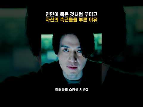 진만이 자신의 측근들을 불러모은 이유 #킬러들의쇼핑몰 thumbnail