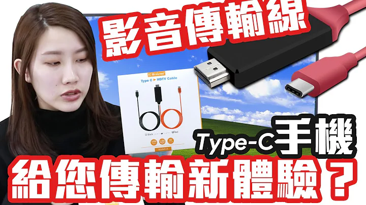 Android Type-C转HDMI 影音传输线｜一条线即插即用 超快速上手 一秒连接电视 - 天天要闻