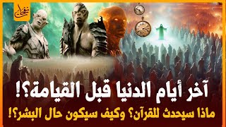 أحداث اخر أيام الدنيا قبل القيامة وعلى من تقوم الساعة وماذا سيحدث للقران وكيف سيكون حال البشر وقتها؟