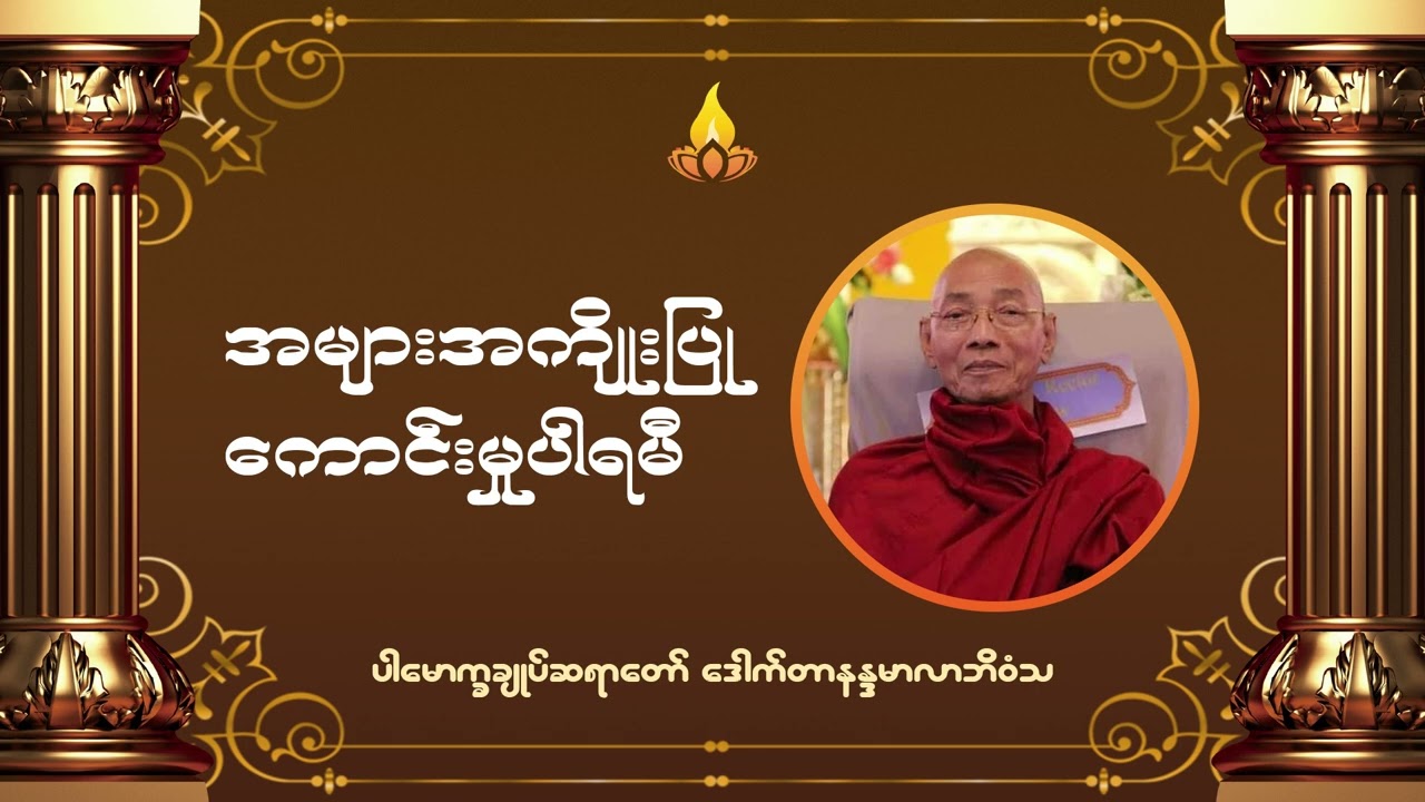 အများအကျိုးပြုကောင်းမှုပါရမီ တရားတော် - ပါမောက္ခချုပ်ဆရာတော် ဒေါက်တာနန္ဒမာလာဘိဝံသ