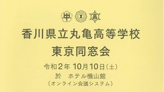 丸亀高校WEB同窓会総会２０２０