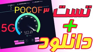 تست سرعت اینترنت5Gدر ایران-ایا اینترنت5g سرعت بالایی دارد؟؟؟