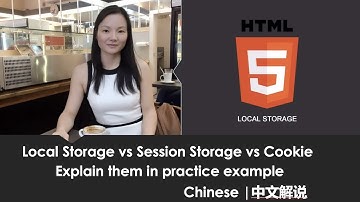 localstorage vs session storage vs cookie |  chinese version | chinese explain | 中文讲解