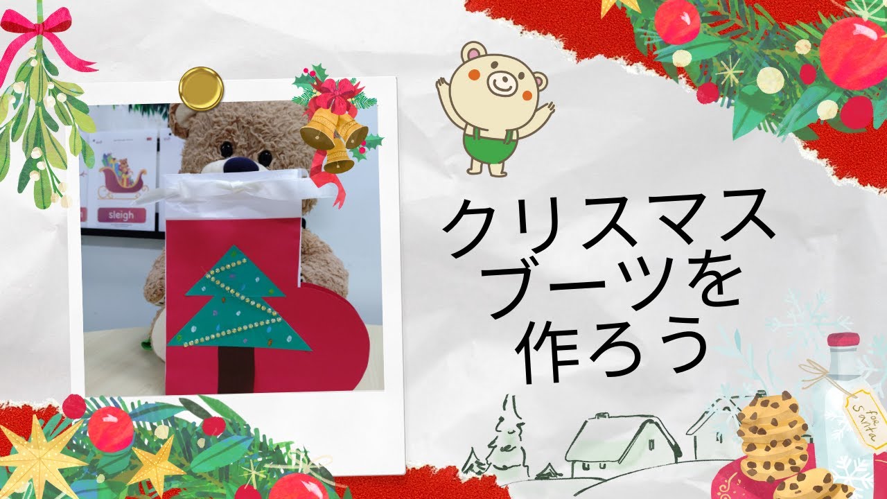クリスマスブーツを作ろう#くまちゃんクラブ #クリスマス制作
