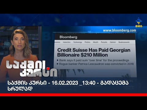 საქმის კურსი - 16.02.2023 _13:40 - გადაცემა სრულად