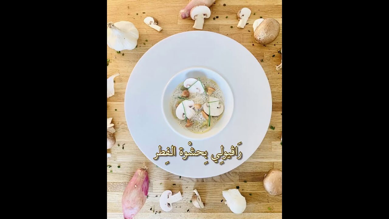 Mushroom Ravioli | رافيولي بحشوة الفطر