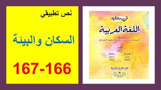 السكان والبيئة 166 و167 نص تطبيقي في رحاب اللغة العربية الثانية إعدادي
