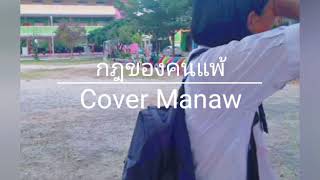 Video thumbnail of "กฎของคนแพ้ - LEGENDBOY [cover by Manaw]"