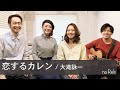 【恋するカレン / 大滝詠一】Koisuru Karen by Eiichi Ohtaki【Cover】