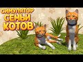 СИМУЛЯТОР СЕМЬИ КОТОВ ( Cat Simulator )