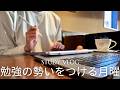 【社会人の月曜勉強】司法書士を目指し月曜に全力集中勉強する28歳のstudy vlog｜月曜はゆるい勉強でOK｜講義を進める1週間