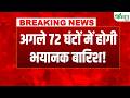 #breakingnews | Monsoon ने पकड़ी रफ्तार, अगले 72 घंटों में कई राज्यों में होगी मूसलाधार बारिश!