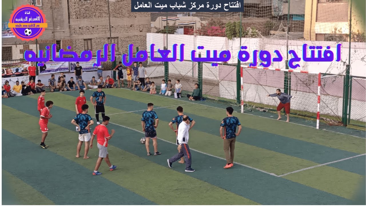 شاهدافتتاح دورة مركز شباب ميت العامل وعظمة التنظيم وروعه الجمهور وجمال ملعب المباراه