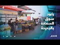 الركود يضرب سوق السعادة بالجديدة والتجار مبقيناش كنديو نهارنا خسرات لنا السلعة