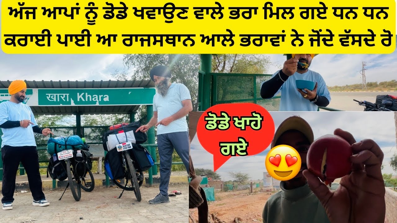 ਅੱਜ ਆਪਾਂ ਨੂੰ ਡੋਡੇ ਖਵਾਉਣ ਵਾਲੇ ਭਰਾ ਮਿਲ ਗਏ ਧਨ ਧਨ ਕਰਾਈ ਪਾਈ ਆ ਰਾਜਸਥਾਨ ਆਲੇ ਭਰਾਵਾਂ ਨੇ ਜੋਂਦੇ ਵੱਸਦੇ ਰੋ