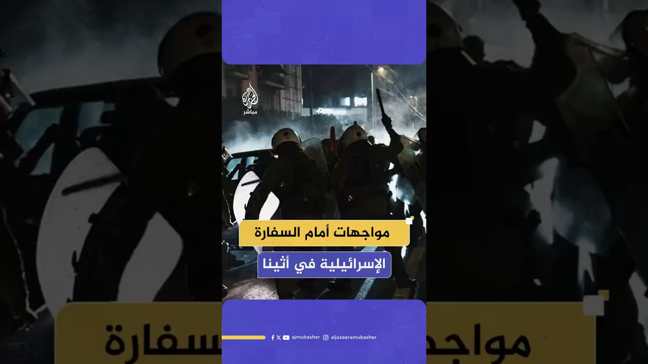 مواجهات أمام السفارة الإسرائيلية في أثينا