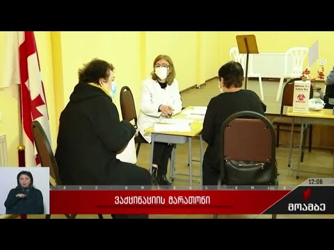 ვაქცინაციის მარათონი