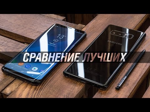 Сравнение лучших флагманов 2017: Galaxy Note8 VS Galaxy S8+. Что лучше Note 8 или S8 Plus и почему?