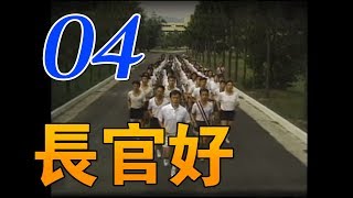 『長官好』第4集（寇世勳、朱寶意、涂善妮、翁家明、李興文、胡珮璉）_1991年