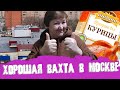 ХОРОШАЯ ВАХТА В МОСКВЕ с проживанием | Как найти работу вахтой в москве!? Кадровые агенства