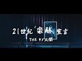 THEラブ人間「21世紀〝楽勝〟宣言」【Official Music Video】
