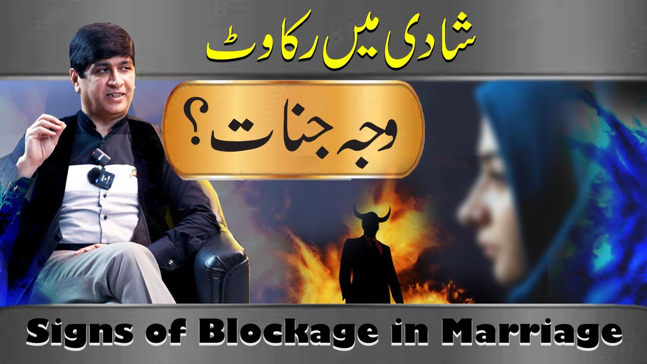 Shaadi me Rukawat wajha Jinnat? | Signs of Blockage in Marriage | Dr. Imran Yousuf