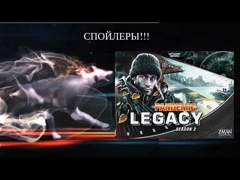 Настольная игра Пандемия Наследие. 2й сезон (Pandemic Legacy. Season 2). Прохождение 5