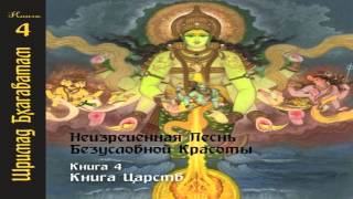 10) Ш.Б.  - Песнь 4 Книга царств - Глава 10 - Дхрува сражается с лесными бесами