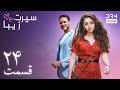 سیرت زیبا قسمت ۳۴ دوبله فارسی Seerat Zeba Episode 34 UL1L 