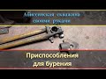 Абиссинская скважина    Приспособления  для бурения .