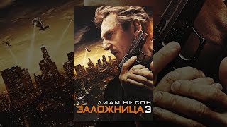 Заложница 3