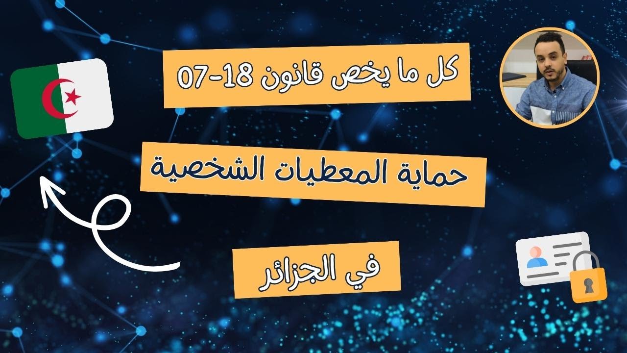 Loi 18-07: protection données personnelles en Algérie/قانون حماية المعطيات_البيانات الشخصية الجزائر