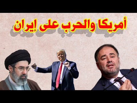 وضاح خنفر : أمريكا والحرب على ايران ؟؟