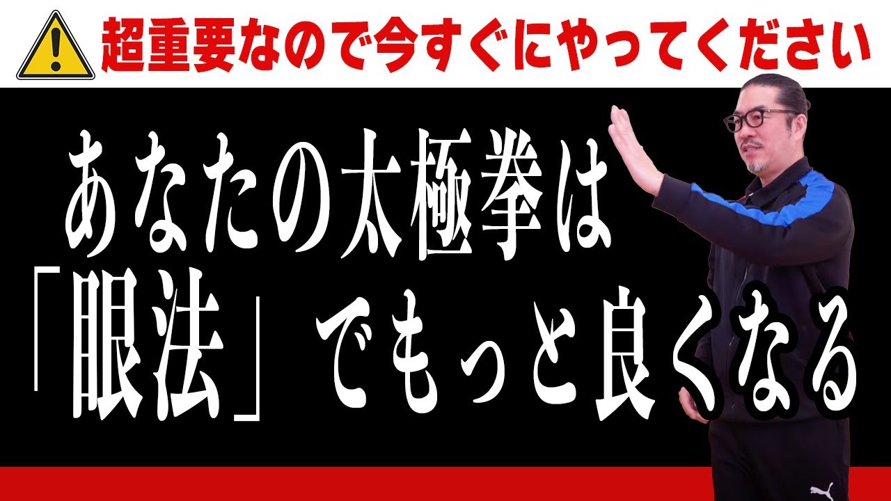 眼法でやっている超重要な３つとは？【深掘り太極拳レッスン】初心者からベテランまで誰でも気軽にできる心地良い中村げんこうの太極拳、簡化24式太極拳・健康・瞑想・養生・陰陽・癒し・学び・喜び・幸福・生きる
