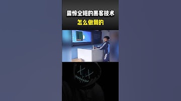 震惊全班的黑客技术，怎么做到的？#computer #cybersecurity #hacker #分享 #热门 #网络安全 #计算机 #黑客