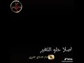 اغنية ازا راحو شيصير تجنننن