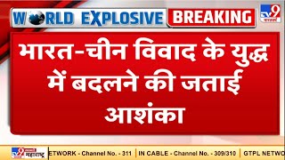 कनाडा के अखबार का बड़ा दावा- भारत- चीन विवाद के युद्ध में बदलने की जताई आशंका