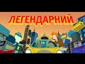 Анонс QTV "Фтурама. Останній сезон"