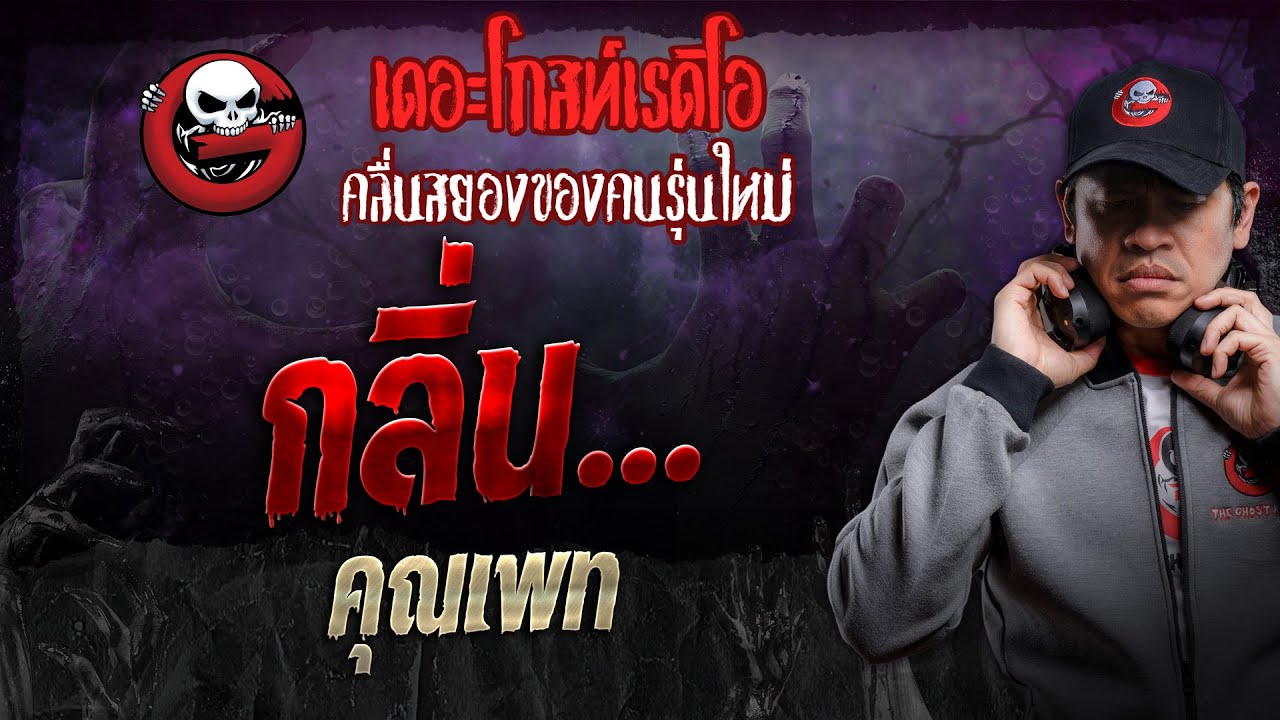 กลิ่น... • คุณเพท | 21 ธ.ค. 67 | THE GHOST RADIO