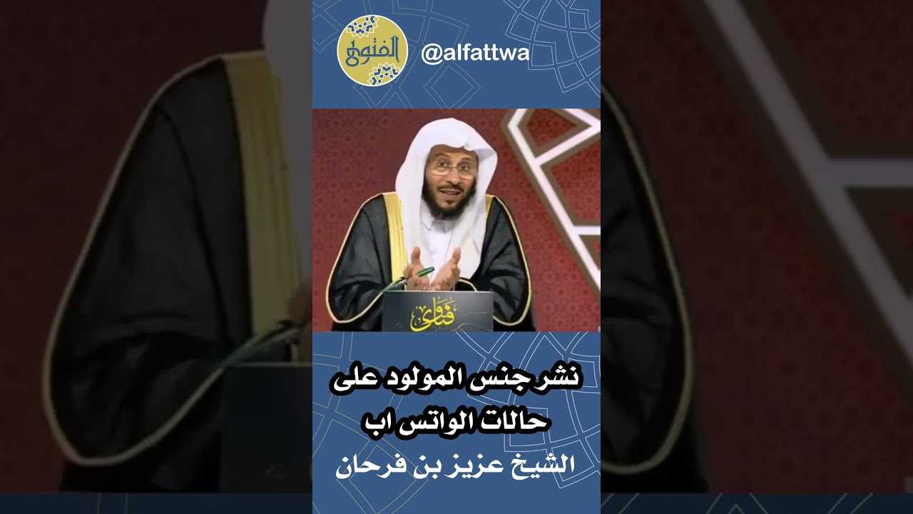 نشر جنس المولود على حالات الواتس اب | الشيخ عزيز بن فرحان