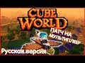 Как играть в Cube World 2.0 БЕСПЛАТНО с друзьями? Ответ в видео! {Cube World Steam Fix}