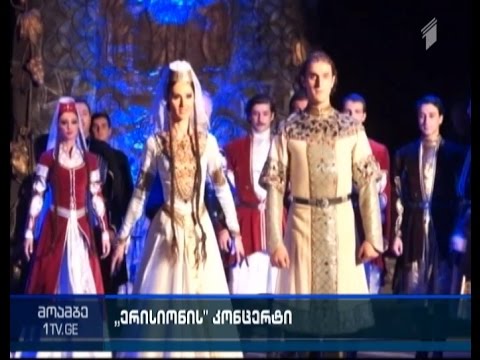 ანსამბლმა \"ერისიონმა\" 130 წლის იუბულესადმი მიძღვნილი კონცერტები  დაასრულა