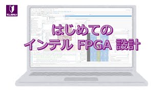 はじめてのインテル FPGA 設計