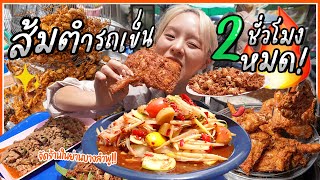 ส้มตำรถเข็น..ขาย 2 ชั่วโมงหมด!! กระเทียมทอดบุฟเฟ่ต์ กรอบนอก ฉ่ำใน! จัดจ้านในย่านบางลำพู!! 🌶🔥