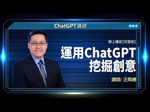 運用ChatGPT挖掘創意｜汪周禮老師線上講座【完整版】